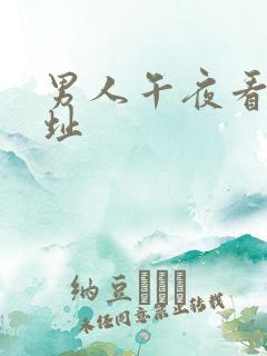 男人午夜看片网址