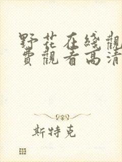 野花在线观看免费观看高清中文