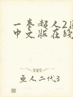 一拳超人2国语中文版在线播放