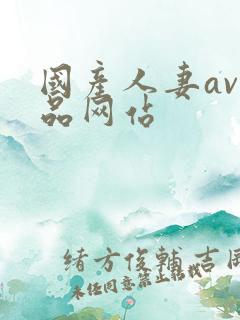 国产人妻av精品网站