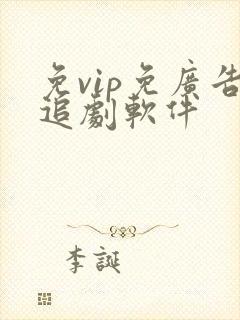 免vip免广告追剧软件