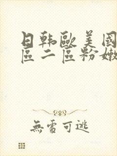 日韩欧美国产一区二区粉嫩