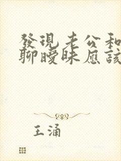 发现老公和别人聊暧昧应该怎么面对