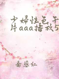 少妇性色午夜淫片aaa播放5