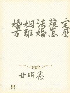 婚姻法规定出轨方离婚怎么分配财产