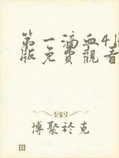 第一滴血4国语版免费观看完整版