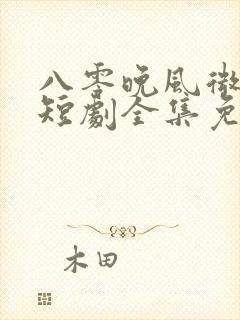 八零晚风微微甜短剧全集免费