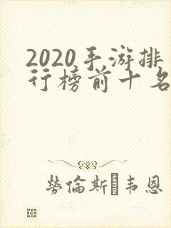 2020手游排行榜前十名角色扮演