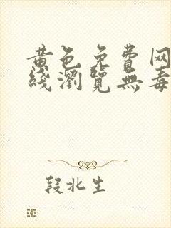 黄色免费网站在线浏览无毒