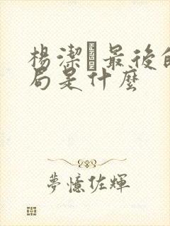 杨洁萀最后的结局是什么