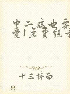 中二病也要谈恋爱1免费观看