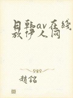 日韩av在线播放伊人网