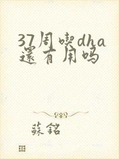 37周吃dha还有用吗