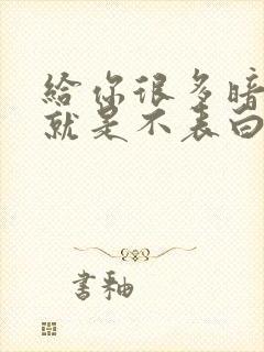 给你很多暗示但就是不表白的男人