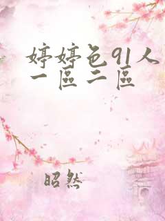 婷婷色91人妻一区二区