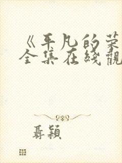 《平凡的荣耀》全集在线观看