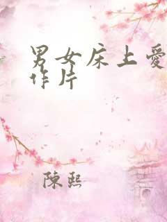 男女床上爱情动作片