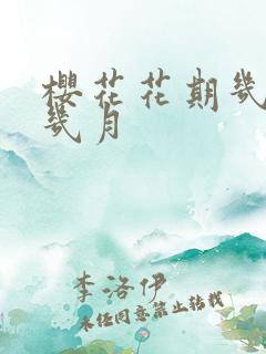 樱花花期几月到几月