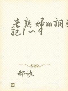 老熟妇m调教日记1～9