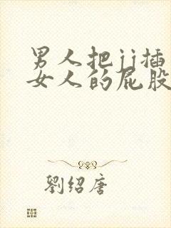 男人把jj插入女人的屁股里