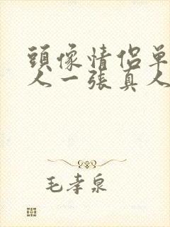 头像情侣单人一人一张真人