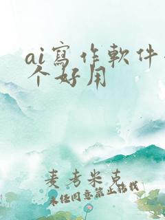 ai写作软件哪个好用