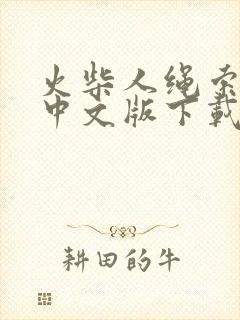 火柴人绳索英雄中文版下载安装