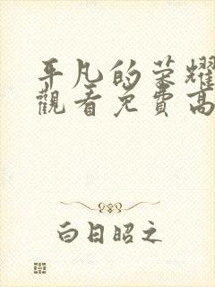 平凡的荣耀在线观看免费高清