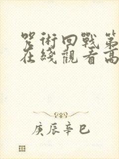 咒术回战第4季在线观看高清