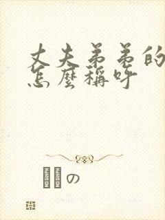 丈夫弟弟的妻子怎么称呼