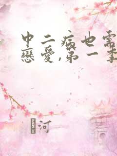 中二病也需要谈恋爱,第一季