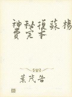 神秘复苏杨间免费完本