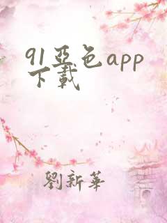 91亚色app下载