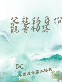 父亲的身份免费观看40集