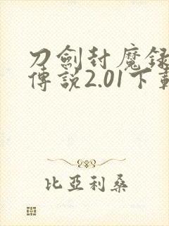 刀剑封魔录上古传说2.01下载