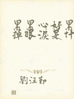 累累心好累不许掉眼泪是什么歌