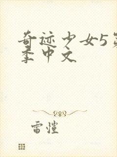 奇迹少女5第五季中文