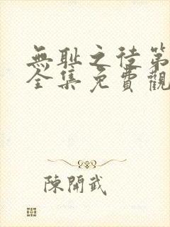 无耻之徒第六季全集免费观看高清版