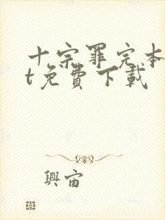 十宗罪完本txt免费下载