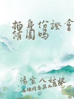 拍身份证会帮忙修图吗