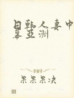 日韩人妻中文字幕亚洲