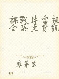 谍战片电视剧大全集免费观看