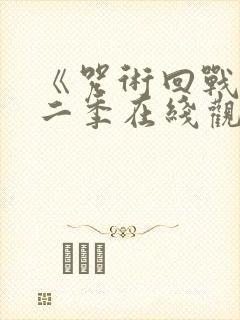 《咒术回战》第二季在线观看