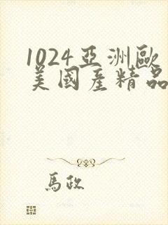 1024亚洲欧美国产精品