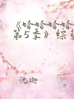 《哈哈哈哈哈 第5季》综艺