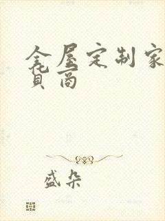 全屋定制家装供货商