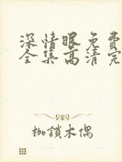 深情眼免费观看全集高清完整