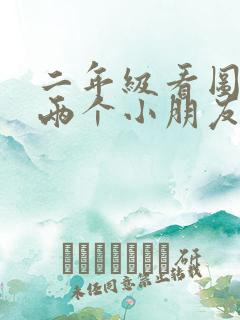 二年级看图写话两个小朋友放风筝