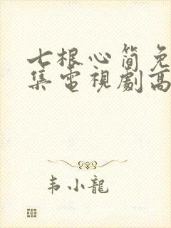 七根心简免费全集电视剧高清