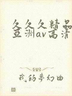 久久久精品国产亚洲av高清热